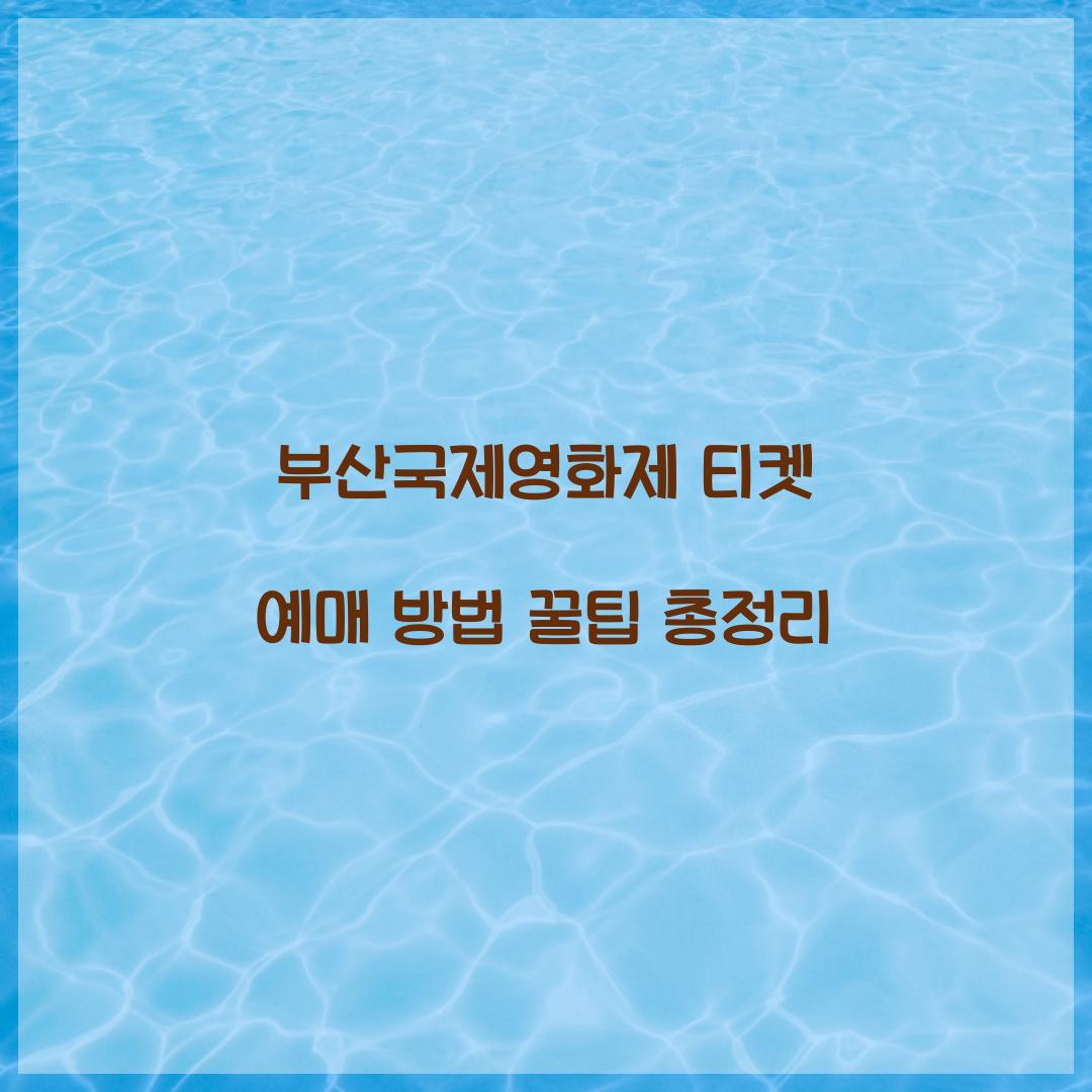 부산국제영화제 티켓 예매