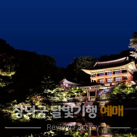 창덕궁 달빛기행 예매