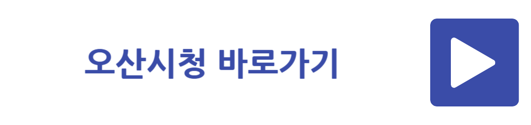 오산시청 바로가기