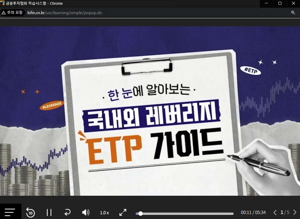 금융투자교육원 레버리지 사전교육 국내외 레버리지 ETP GUuide 수강