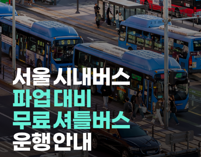 버스 파업으로 인한 무료 셔틀버스