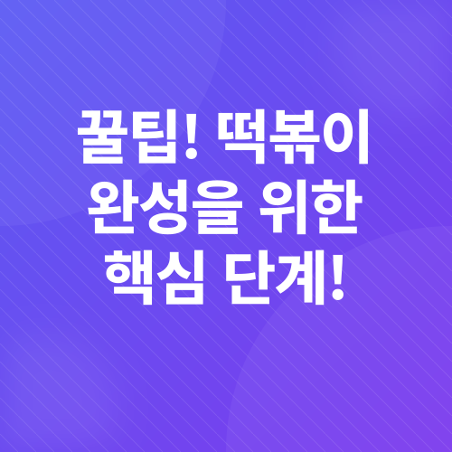 떡국떡 활용 레시피_3