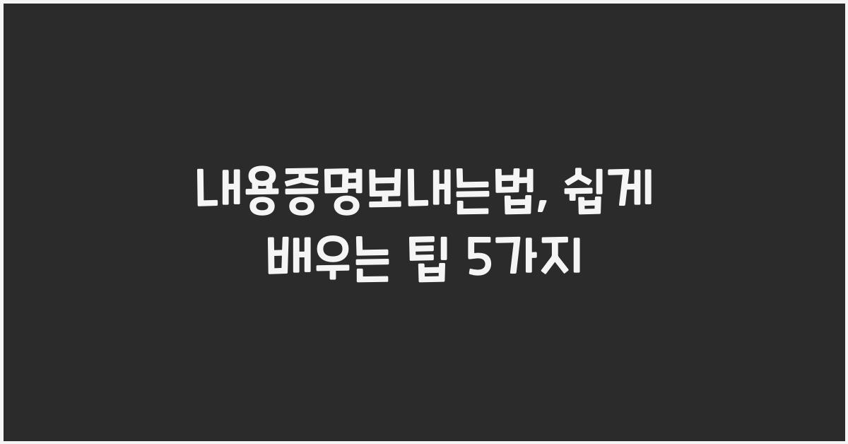 내용증명보내는법