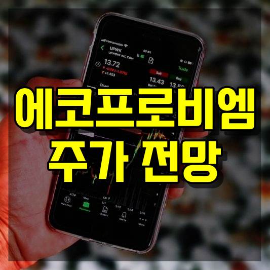 에코프로비엠 주가 전망