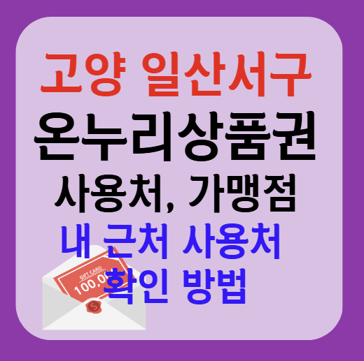 고양시 일산서구 온누리상품권 사용처 가맹점 총정리, 내 주변 사용처 확인