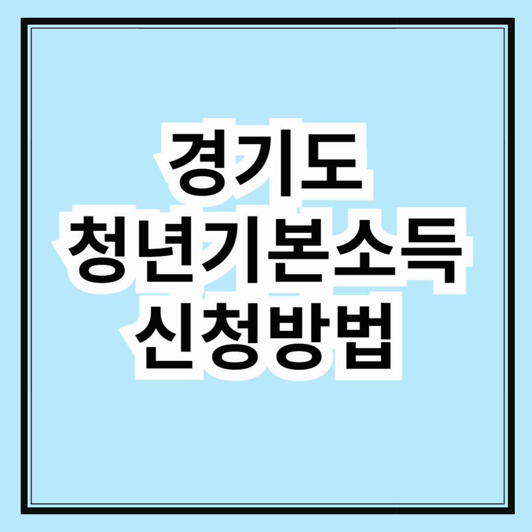 경기도 청년기본소득 신청하기