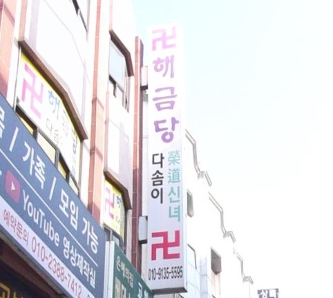 노원구 점집 해금당