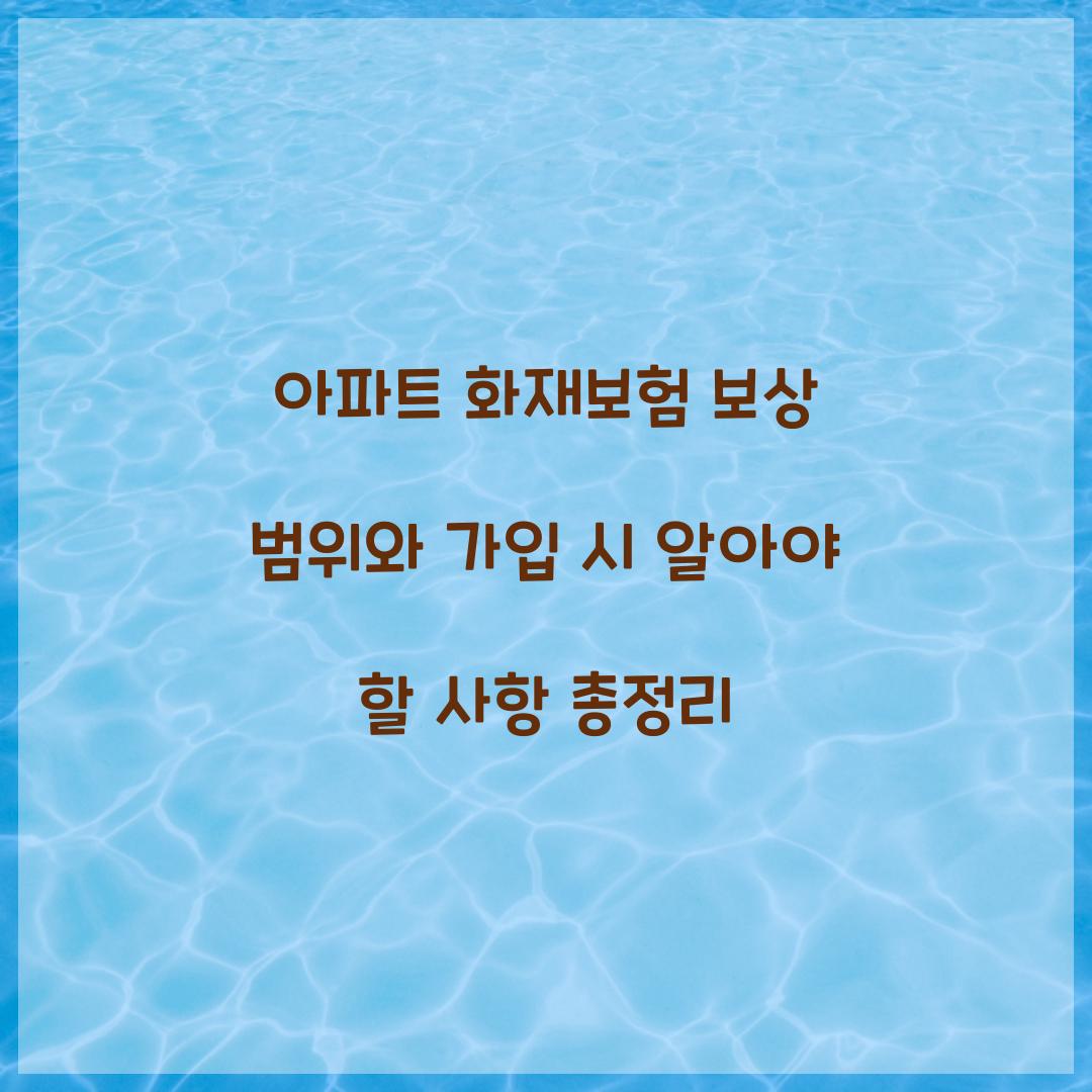 아파트 화재보험 보상 범위