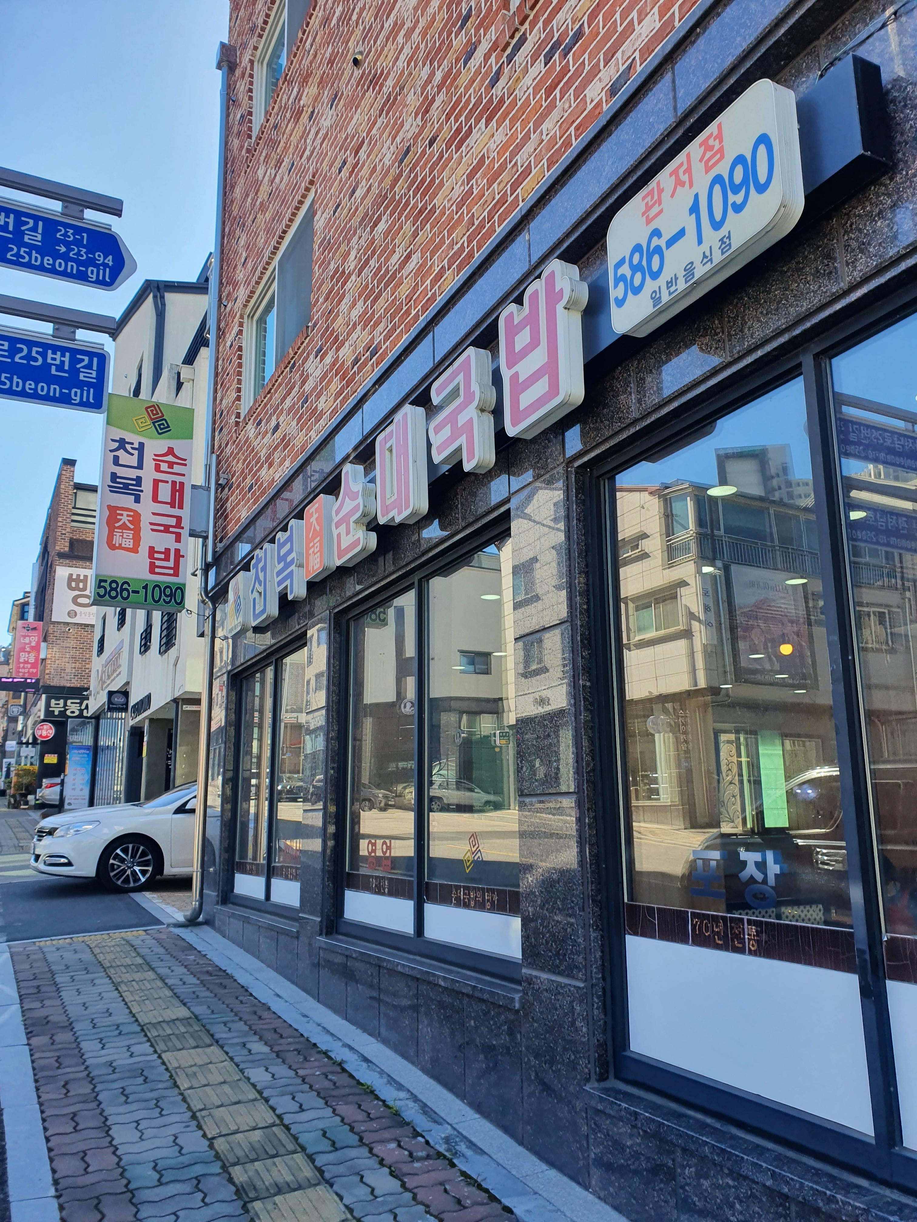 관저동 점심식사 하기 좋은 천복순대국밥 관저점