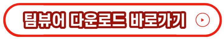 팀뷰어 다운로드