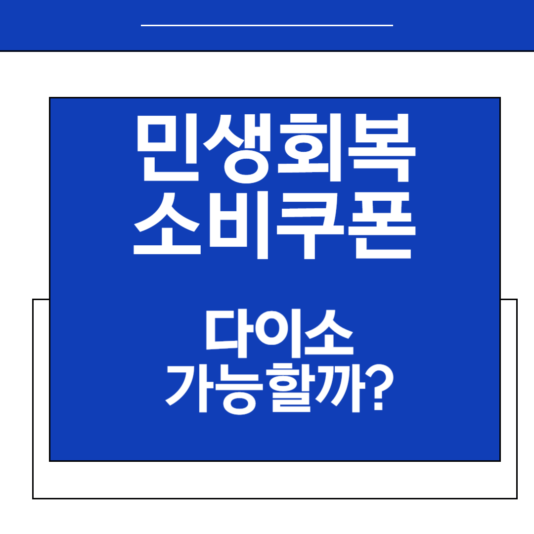 다이소 민생지원금