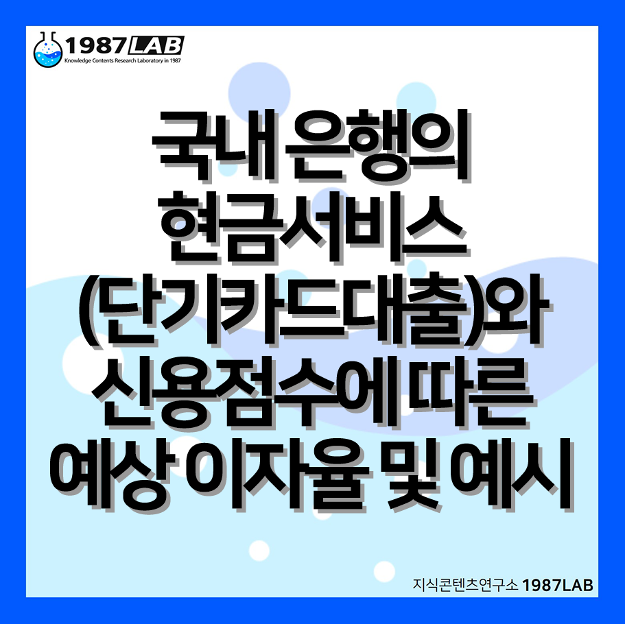 국내 은행의 현금서비스(단기카드대출)와 신용점수에 따른 예상 이자율 및 예시