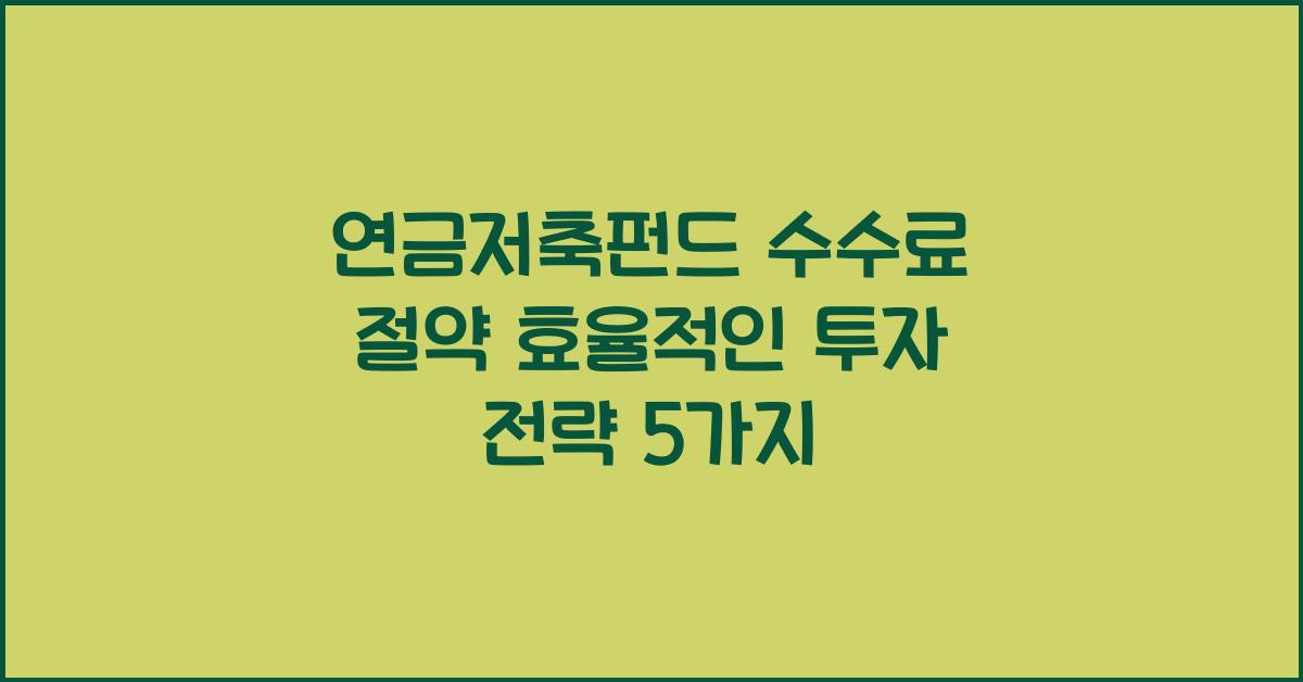 연금저축펀드 수수료 절약