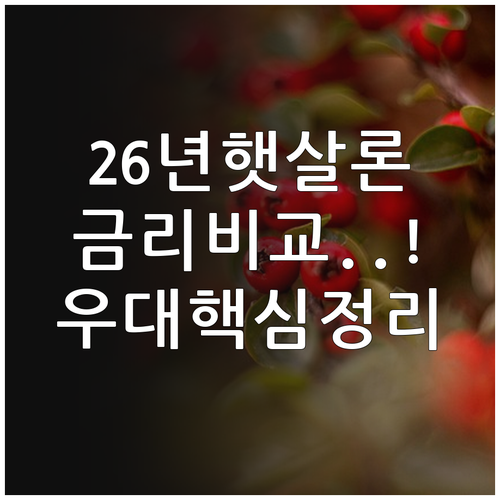 2026년 햇살론 주요 우대 항목 및..