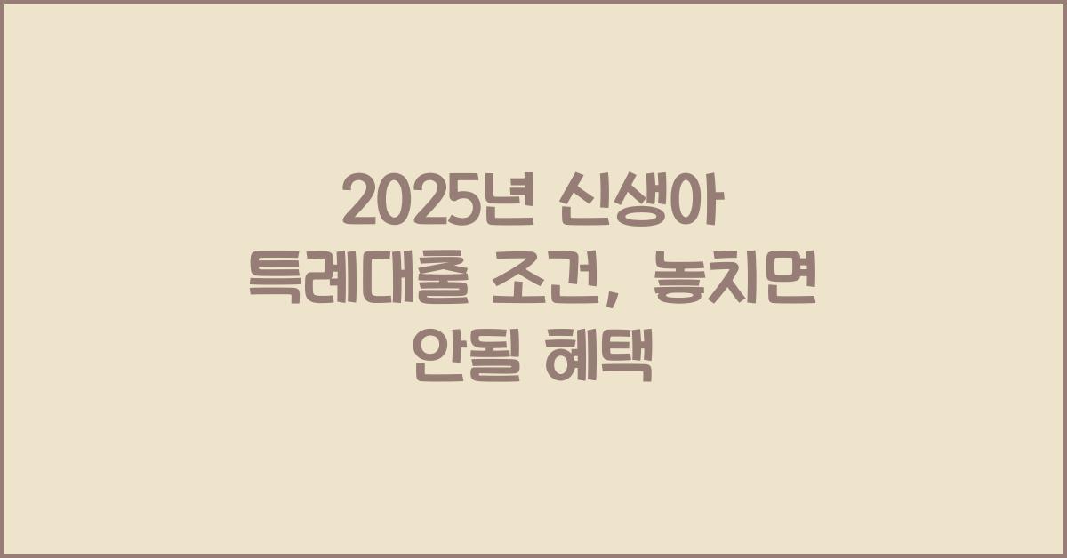2025년 신생아 특례대출 조건