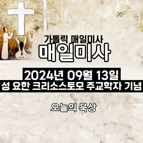 2024년 9월 13일 매일미사 성 요한 크리소스토모 주교 학자 기념 오늘의 묵상