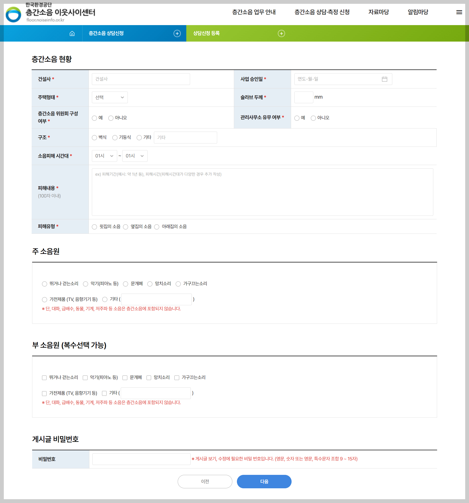 층간소음 이웃사이센터, 상담신청 화면