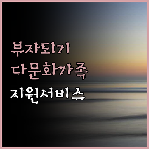 다문화가족 지원 서비스 알아보기 이렇