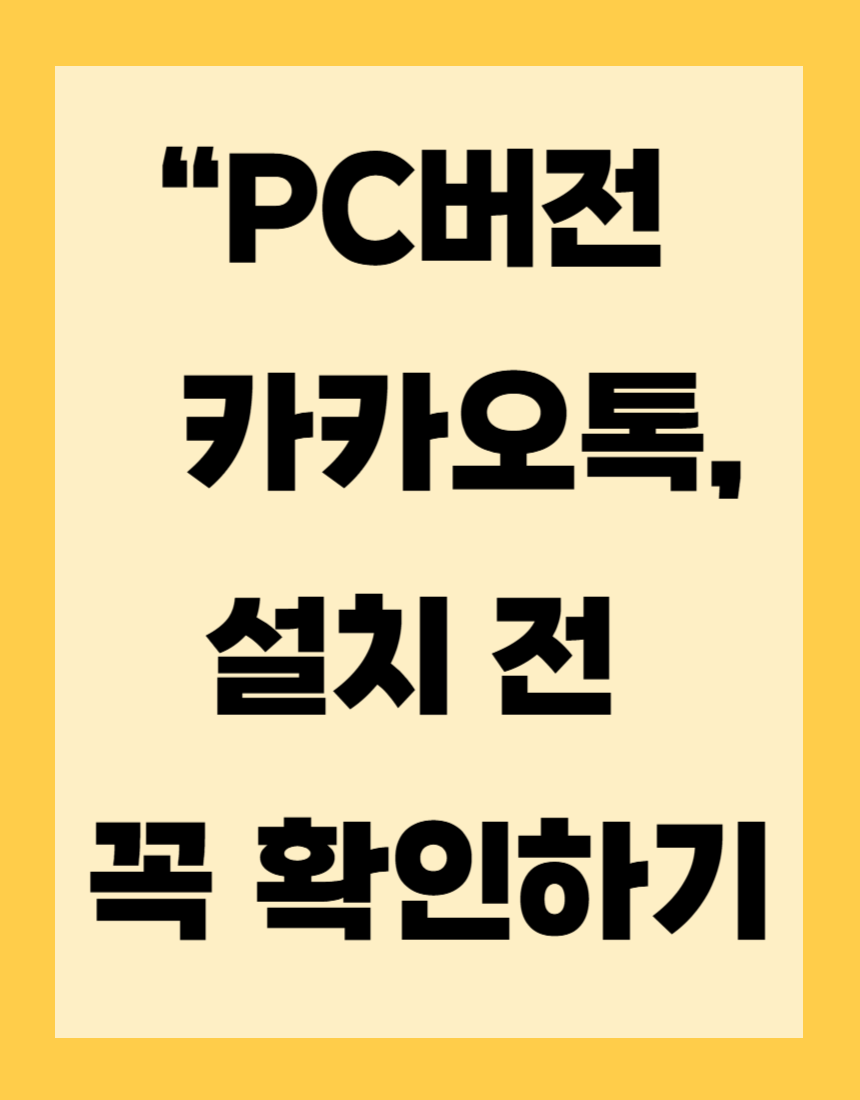 카카오톡PC버젼 다운로드