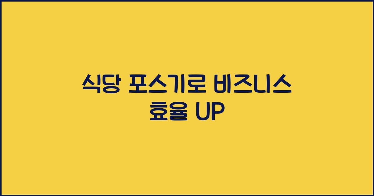 식당 포스기
