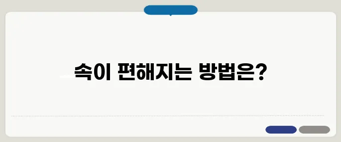 체한 증상 속이 답답할 때 해결법