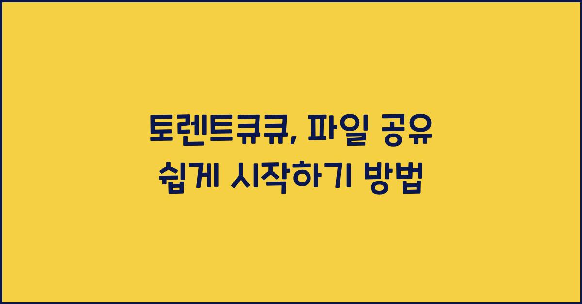 토렌트큐큐
