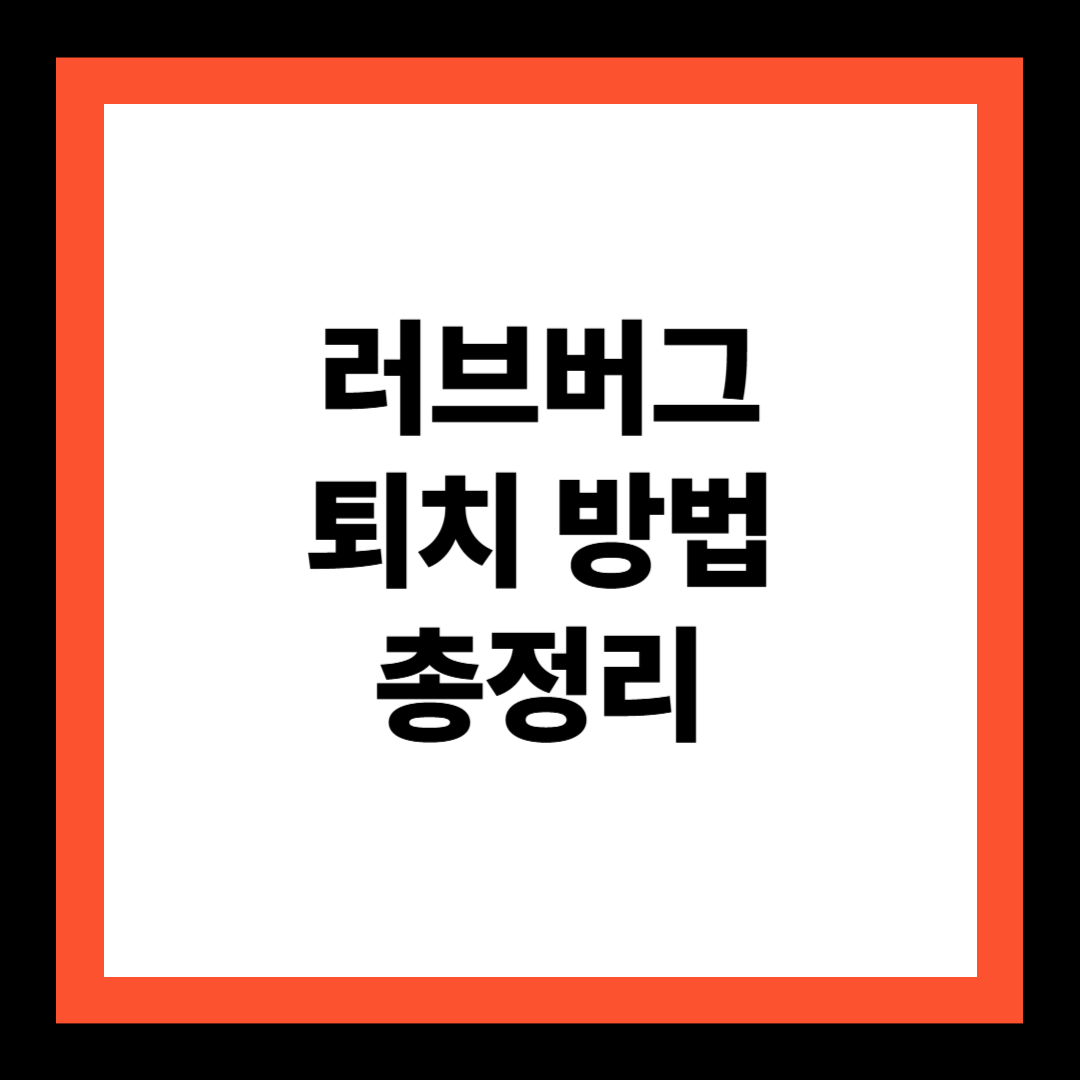 러브버그 퇴치 방법 총정리