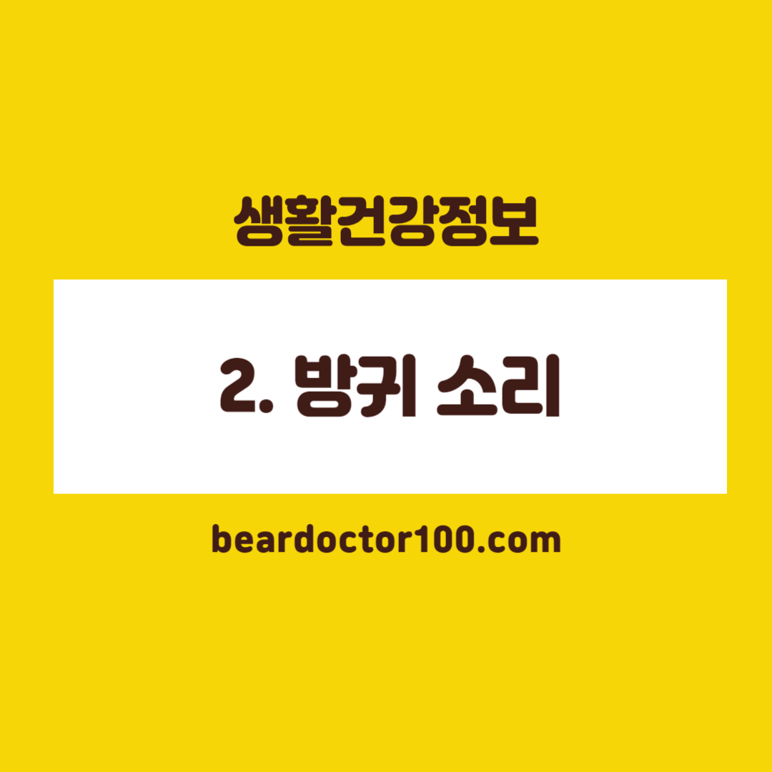 2. 방귀 소리