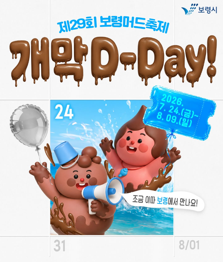 2026 보령머드축제