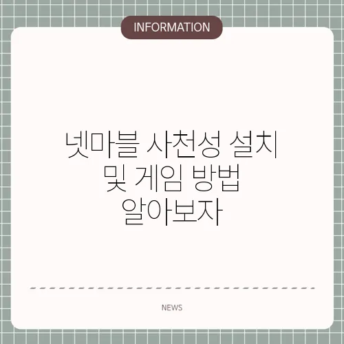 넷마블 사천성 설치 및 게임 방법 알아보자