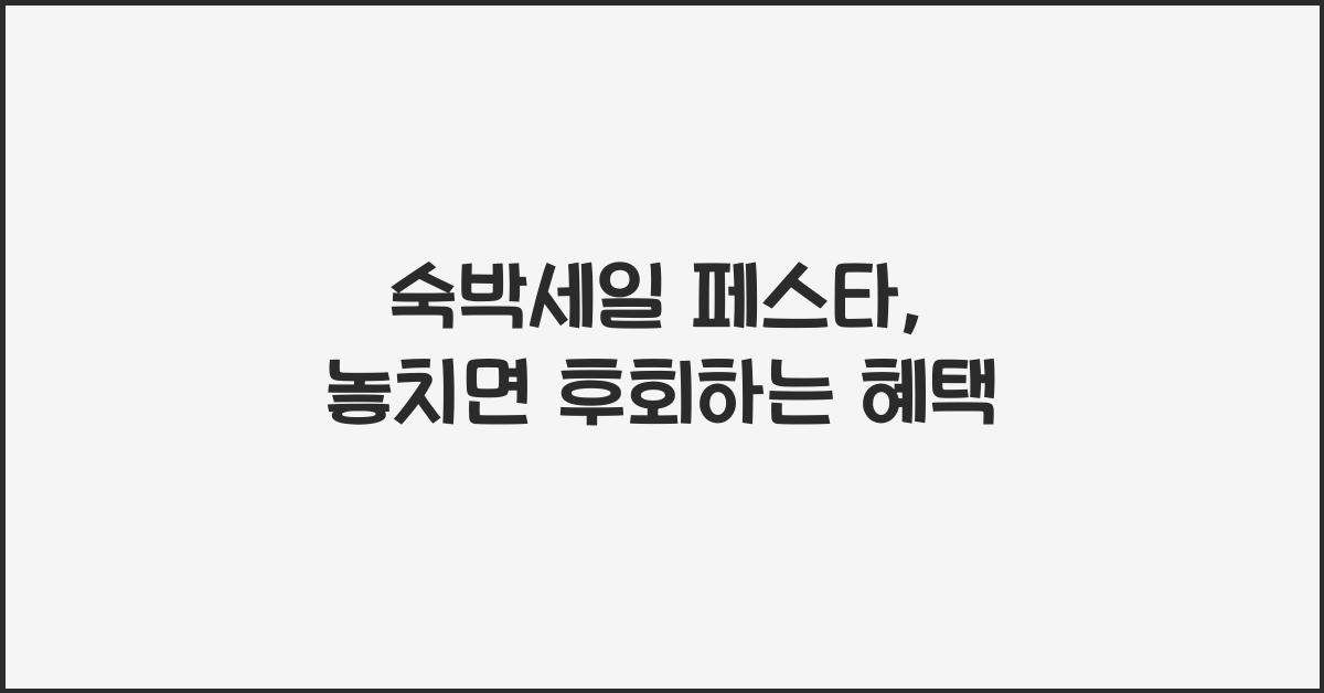 숙박세일 페스타