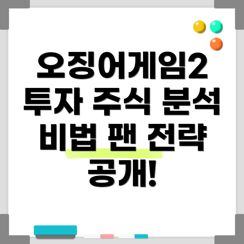 오징어게임2 주식