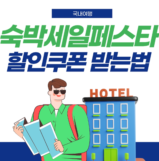 숙박페스타 할인 관련 이미지