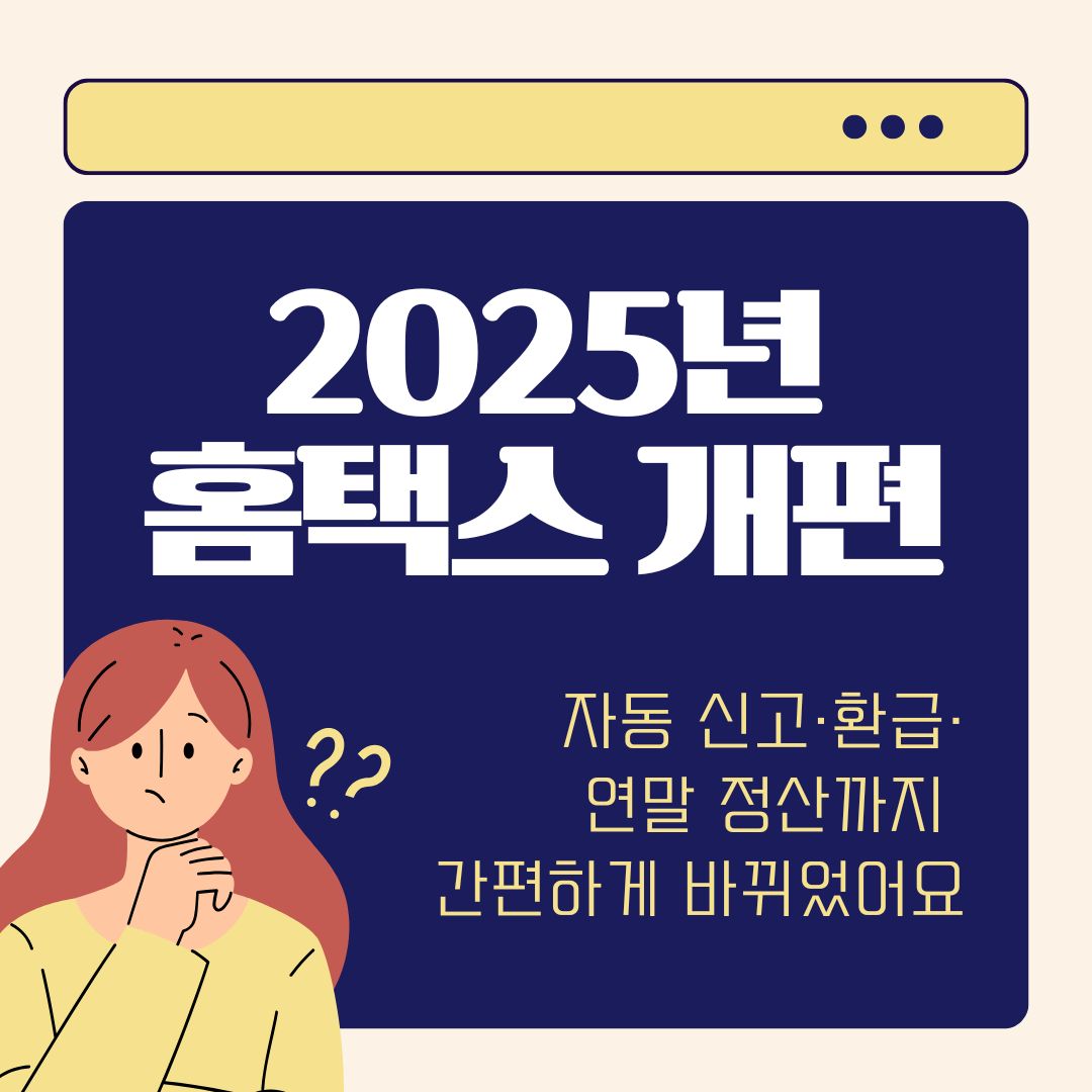 2025 홈택스 개편