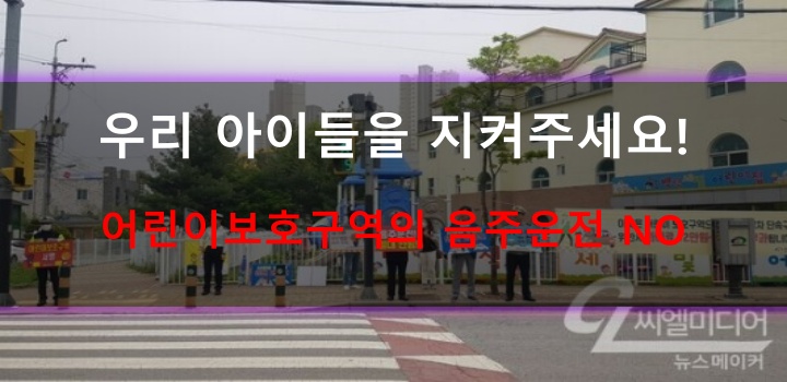 음주운전_어린이보호구역 (출처: 씨엘미디어, 사진과 내용 관계없음)