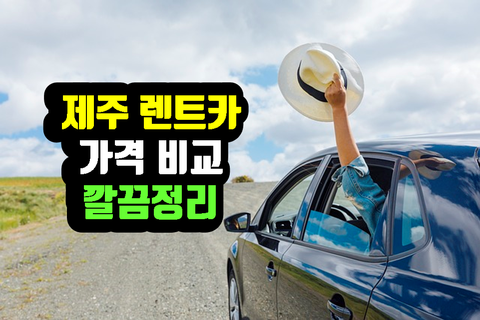 제주 렌트카 가격 비교 깔끔정리