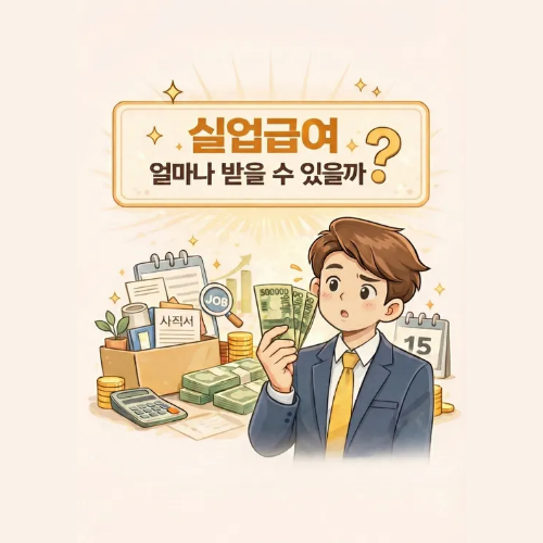 실업급여 얼마나 받을 수 있을까?｜구직급여 일액 계산법과 꼭 알아야 할 주의사항