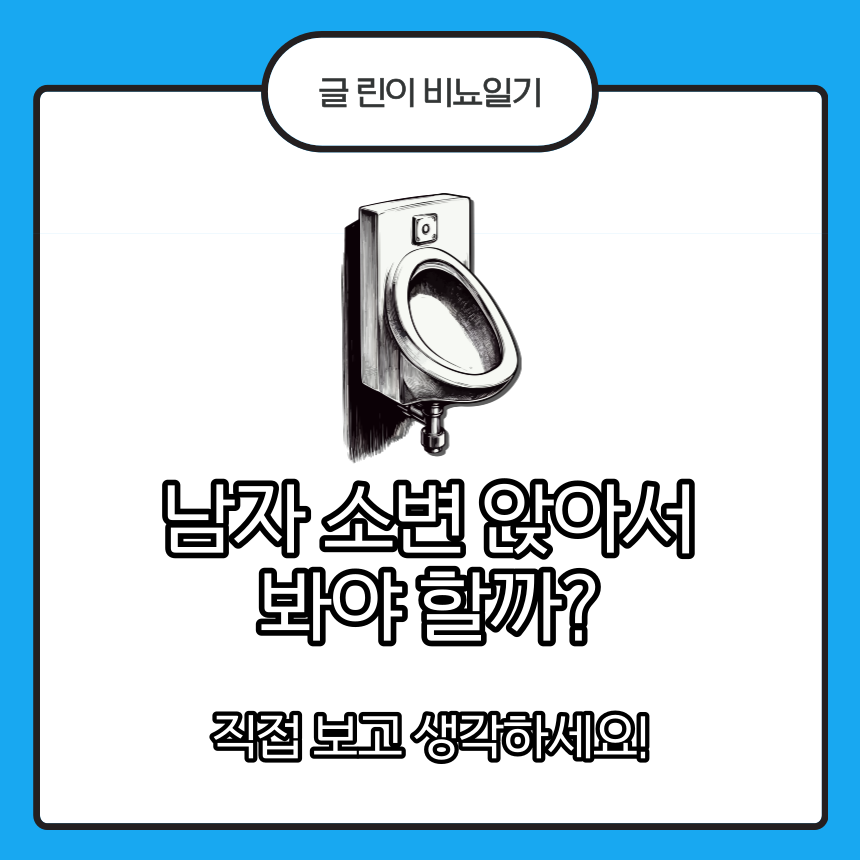 남자 소변 앉아서
