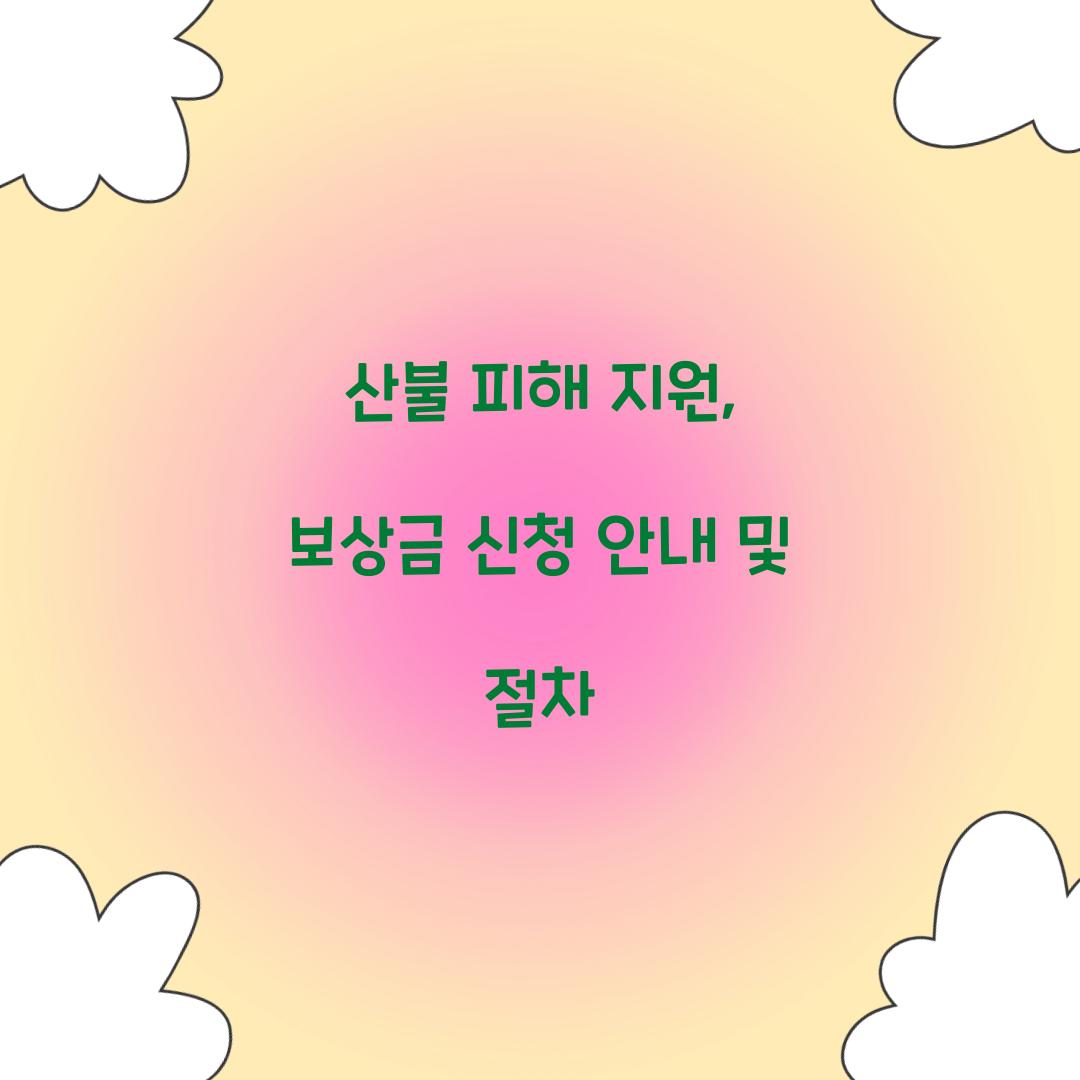 산불 피해 지원