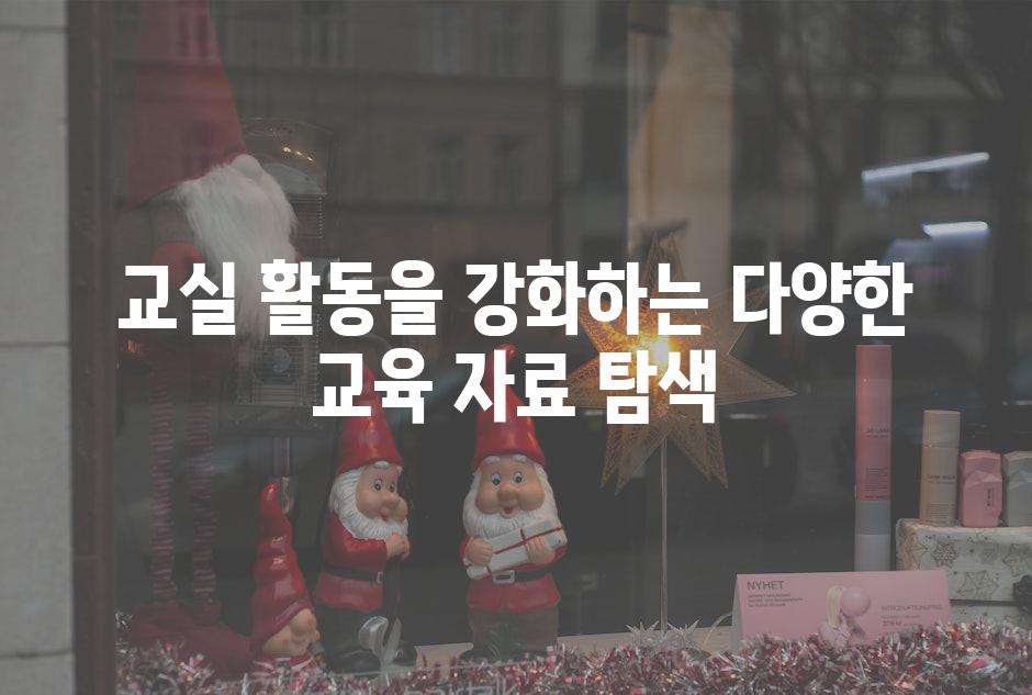 교실 활동을 강화하는 다양한 교육 자료 탐색