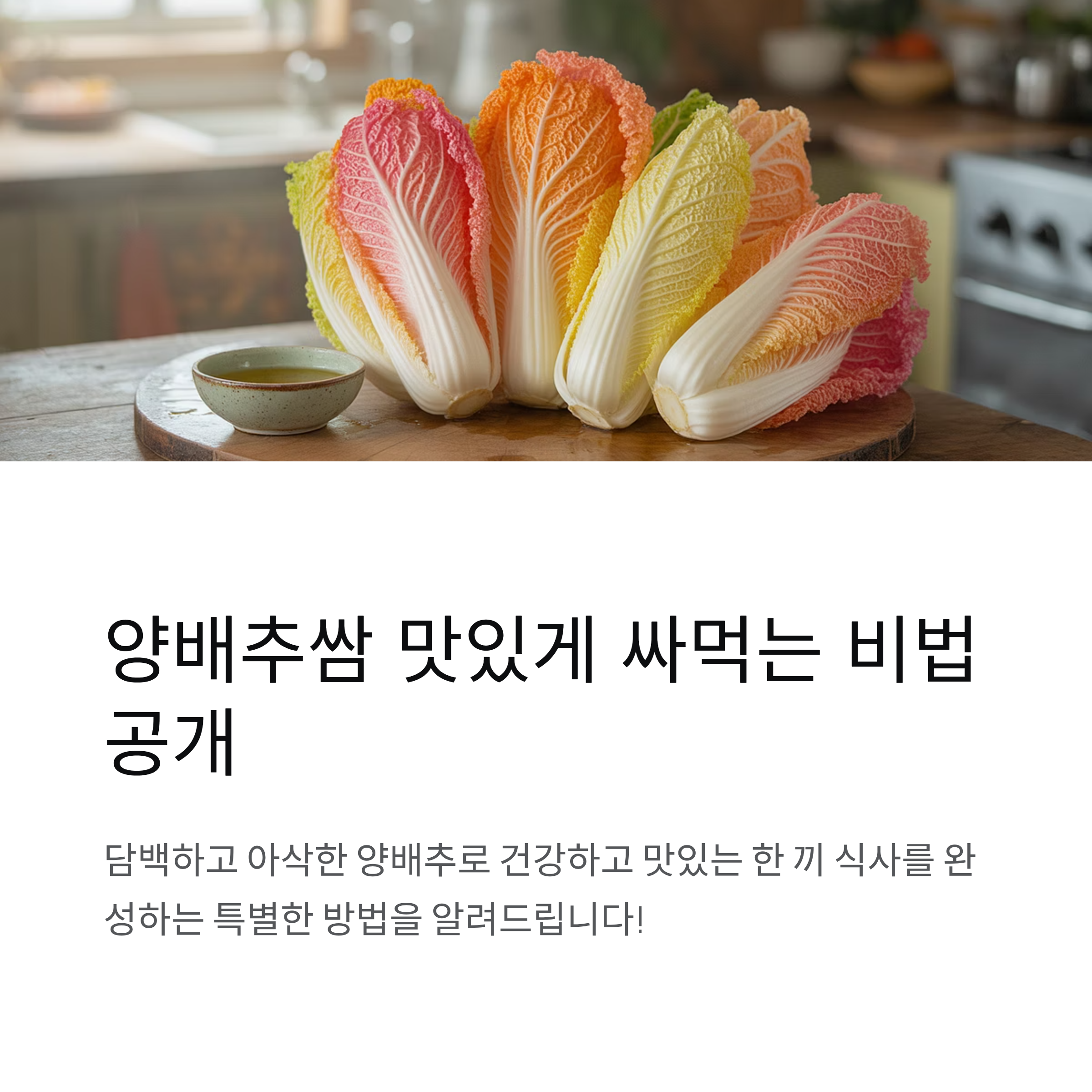 양배추쌈 맛있게 싸먹는 비법 공개