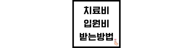 치료비와 입원비 받는방법에 관한 썸네일