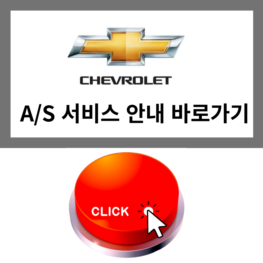 쉐보레 서비스센터 위치 찾기 및 정비 예약 5% 할인 꿀팁 안내 1