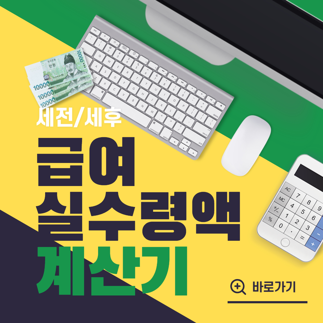 급여 실수령액 계산기
