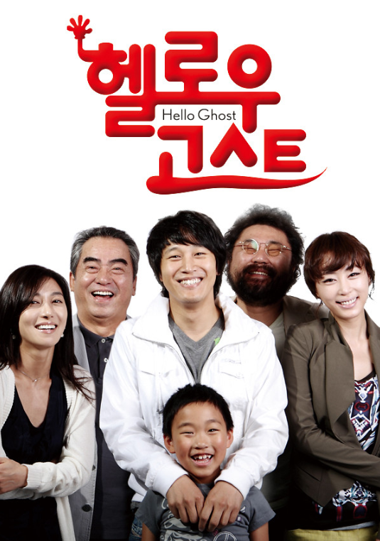 헬로우 고스트 포스터