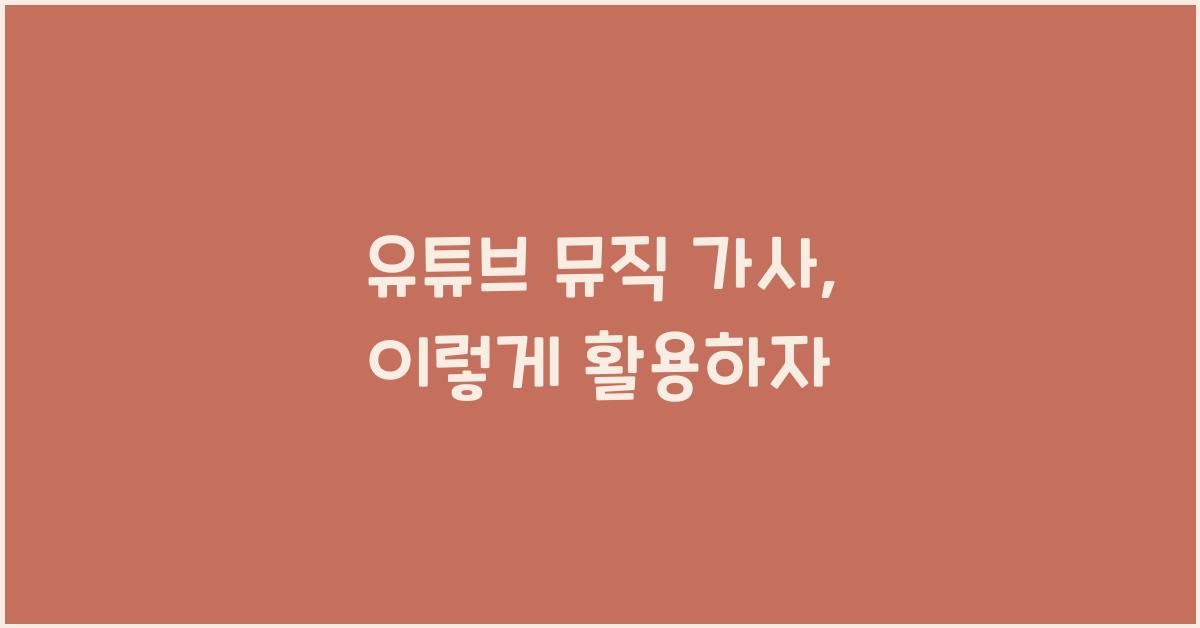 유튜브 뮤직 가사