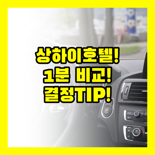 상하이 3대 호텔 비교로 단 1분 만..