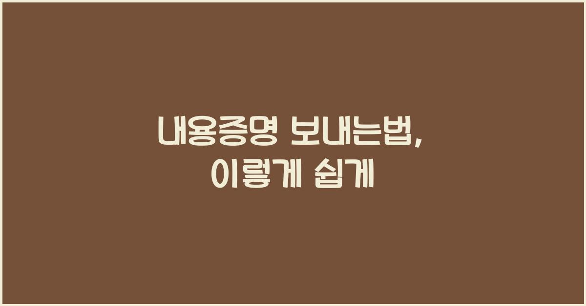 내용증명 보내는법