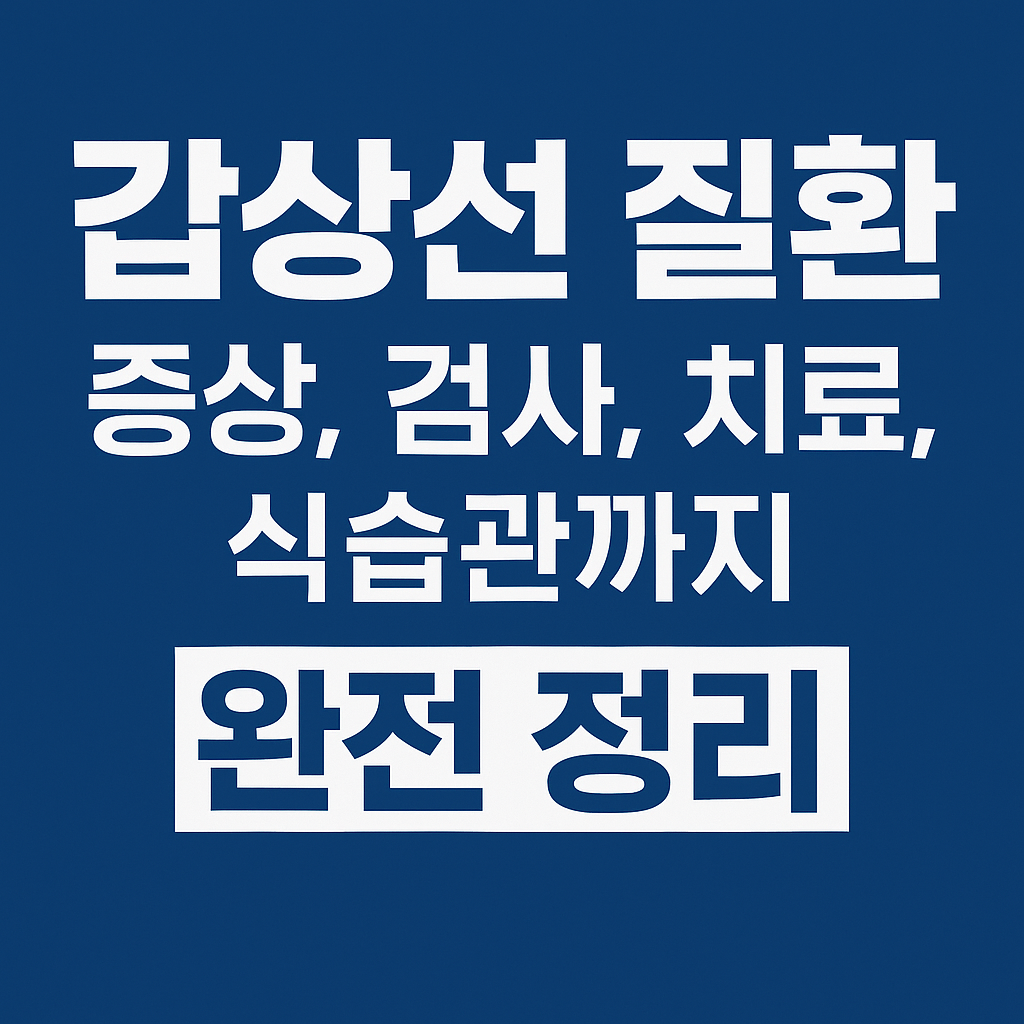 갑상선 질환 – 증상, 검사, 치료, 식습관까지 완전 정리