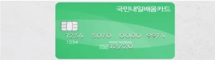 내일배움카드 신청방법